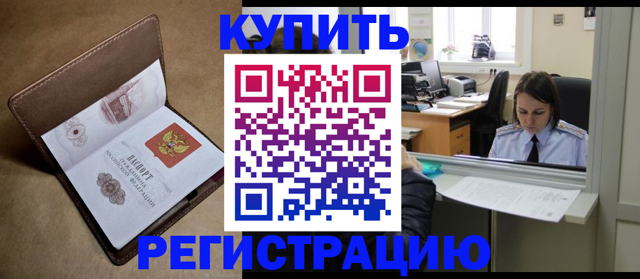 прописка штамп в Красноармейске